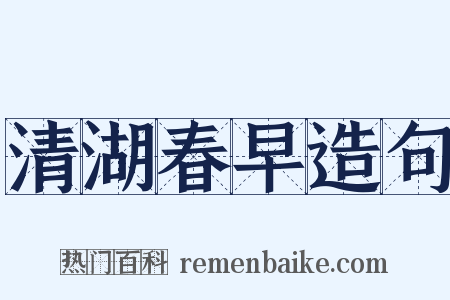清湖春早造句是什么意思的图片